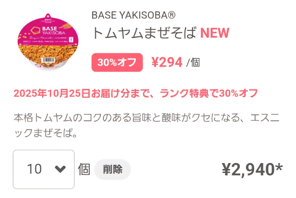 ベースフードのマイページ