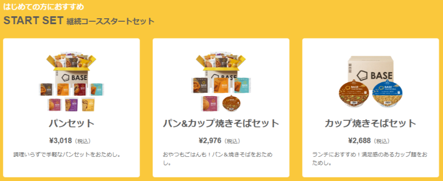 ベースフードのスタートセット