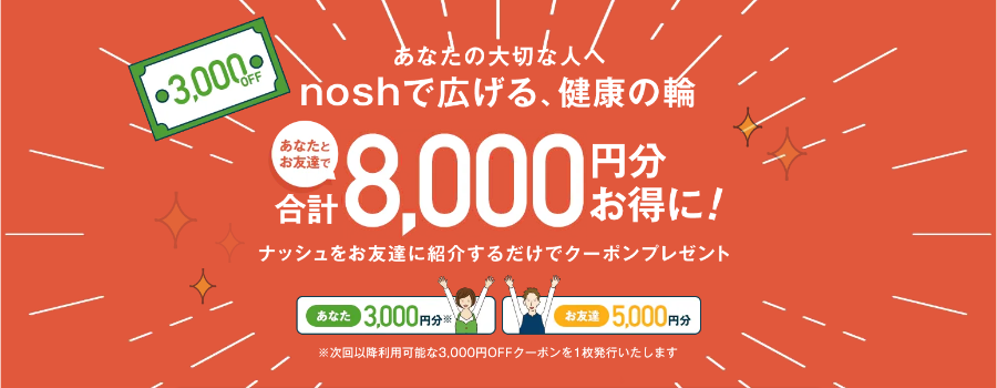 ナッシュの友達紹介クーポン