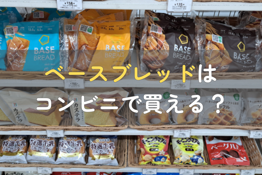 ベースブレッドはコンビニで買える？