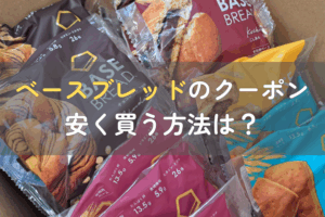 ベースブレッドを一番安く買う方法！クーポンコードやキャンペーンを