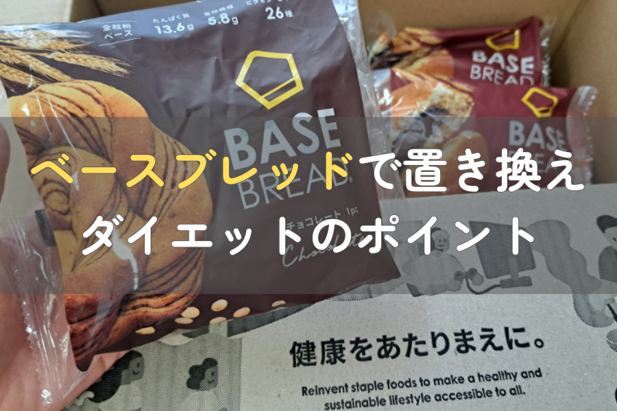 ベースブレッドのダイエットで成功する方法