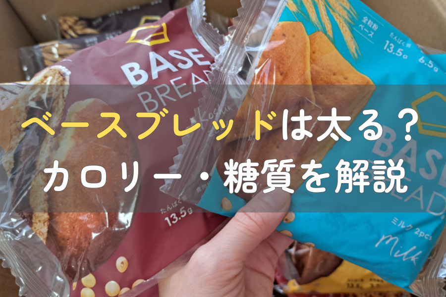 ベースブレッドは太る？
