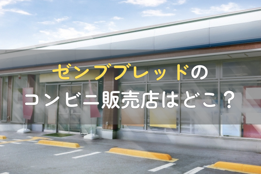 ゼンブヌードルのコンビニ販売店舗