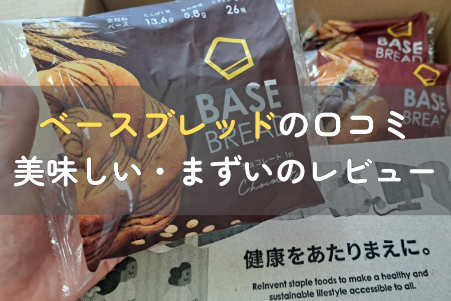 ベースブレッドの口コミ