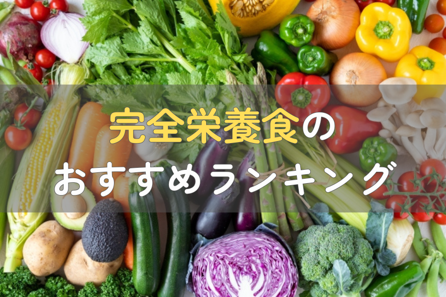 完全栄養食のおすすめ