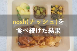 ナッシュを食べ続けた結果
