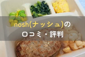 ナッシュの口コミ