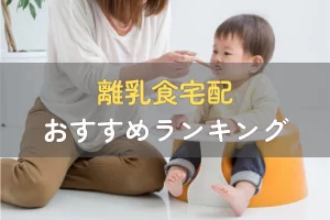 離乳食宅配おすすめ