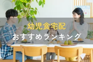 幼児食宅配サービスおすすめ