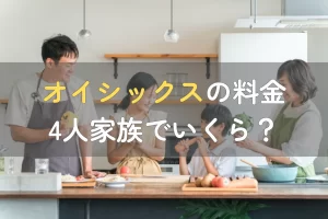 オイシックスの料金