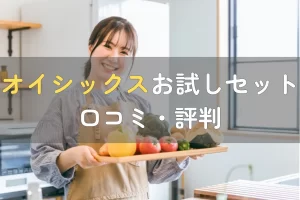 オイシックスのお試しセットの口コミ・評判