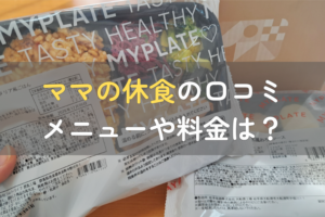 ママの休食の口コミ