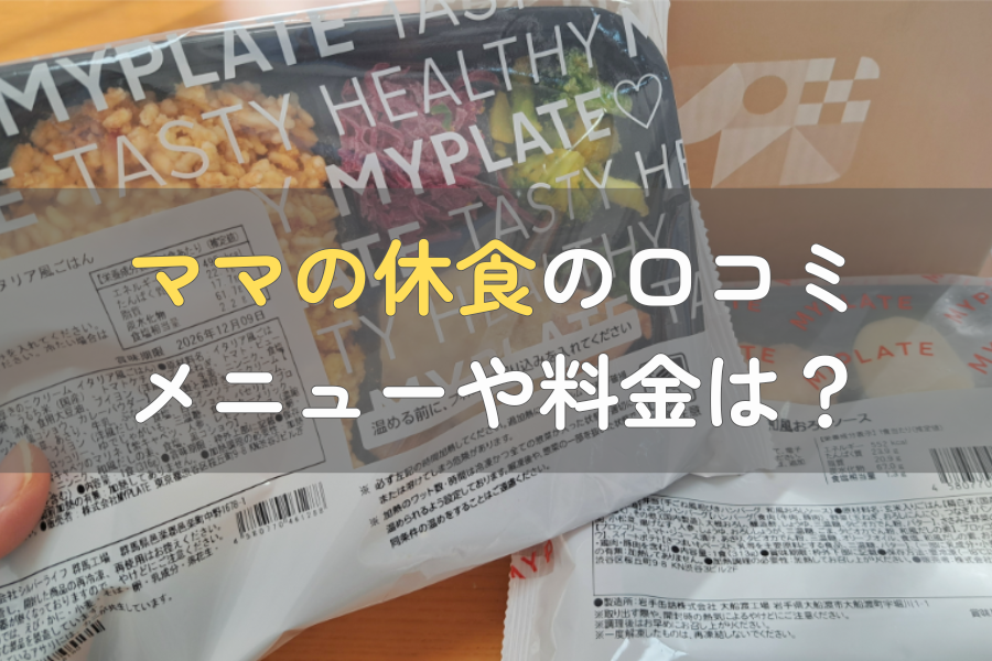 ママの休食の口コミ