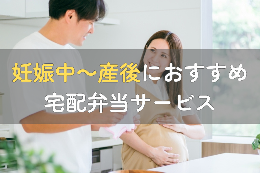 妊娠中～産後の宅配弁当サービスおすすめ