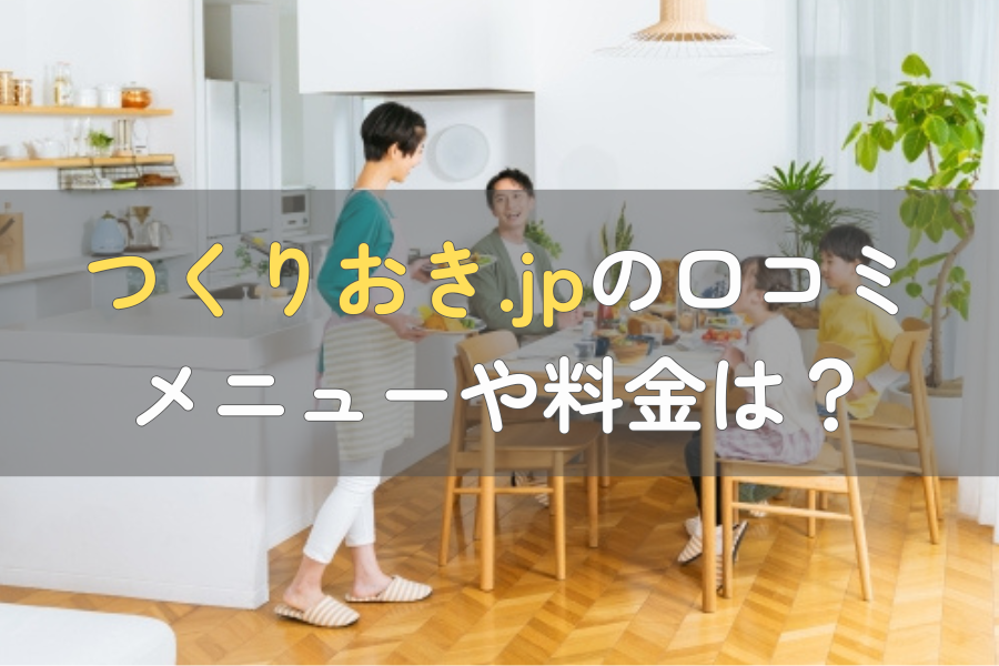 つくりおき.jpの口コミ