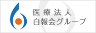 医療法人白報会グループ