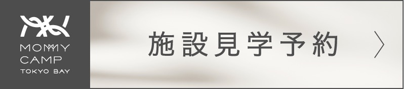 施設見学予約