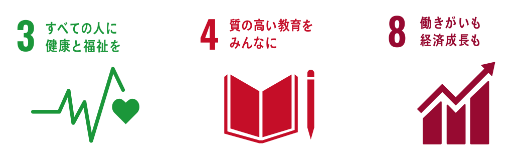 3 すべての人に健康と福祉を、4 質の高い教育をみんなに、8 働きがいも経済成長も