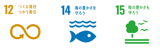 12 つくる責任、つかう責任、14 海の豊かさを守ろう、15 陸の豊かさも守ろう